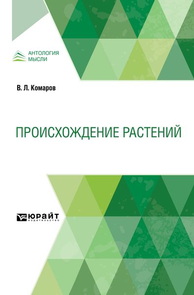 Обложка книги  «Происхождение растений»