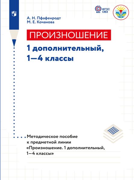 Обложка книги  «Произношение. Методические рекомендации.1 доп., 1-4 классы (для слабослышащих и позднооглохших обучающихся)»