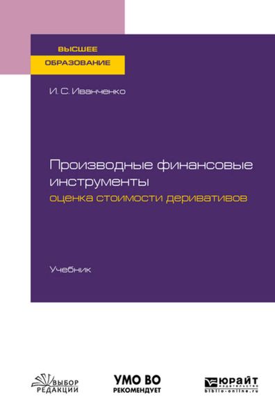 Обложка книги  «Производные финансовые инструменты: оценка стоимости деривативов. Учебник для вузов»