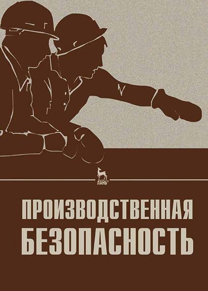 Обложка книги  «Производственная безопасность»