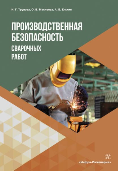 Обложка книги «Производственная безопасность сварочных работ»