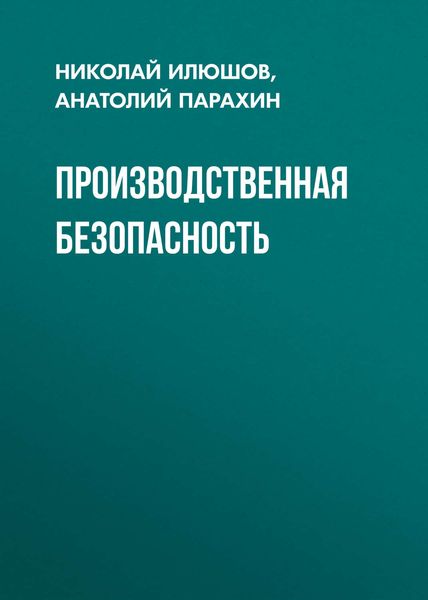 Обложка книги  «Производственная безопасность»