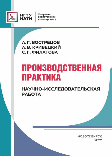 Обложка книги  «Производственная практика. Научно-исследовательская работа»