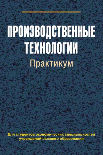 Обложка книги  «Производственные технологии. Практикум»