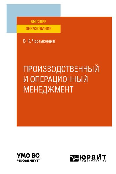 Обложка книги  «Производственный и операционный менеджмент. Учебное пособие для вузов»