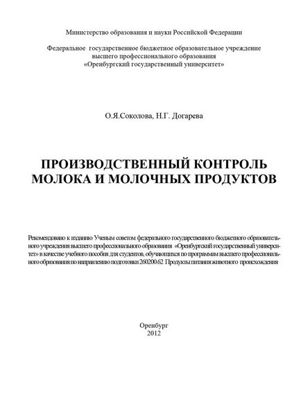 Обложка книги  «Производственный контроль молока и молочных продуктов»