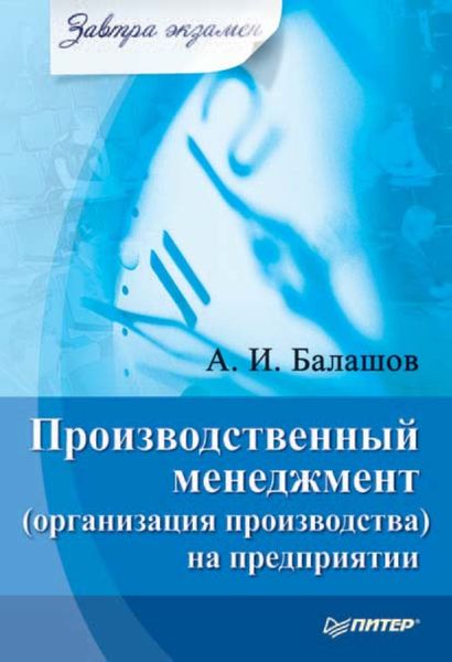 Обложка книги  «Производственный менеджмент (организация производства) на предприятии»