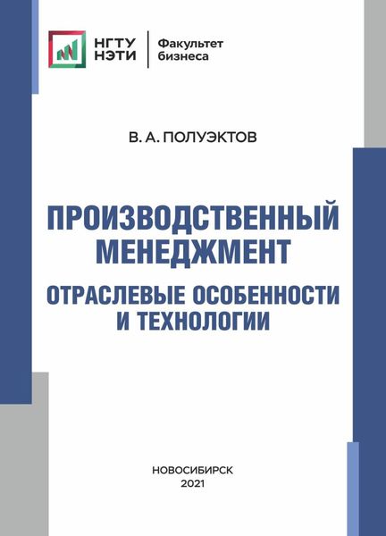 Обложка книги  «Производственный менеджмент. Отраслевые особенности и технологии»