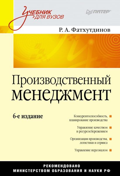 Обложка книги  «Производственный менеджмент. Учебник для вузов»