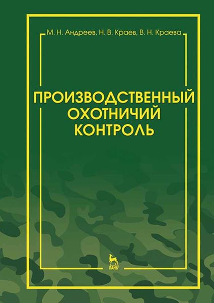 Обложка книги  «Производственный охотничий контроль»