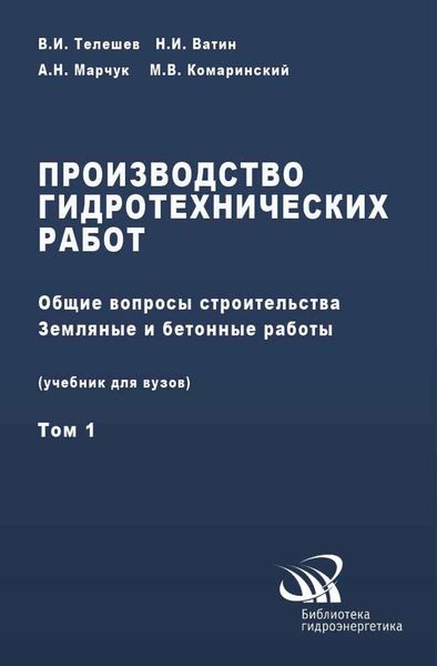 Обложка книги  «Производство гидротехнических работ. Часть 1. Общие вопросы строительства. Земляные и бетонные работы»