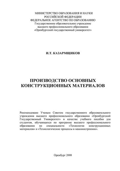 Обложка книги  «Производство основных конструкционных материалов»