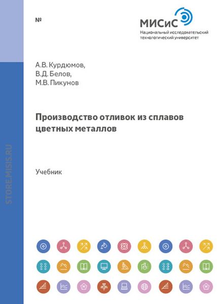 Обложка книги  «Производство отливок из сплавов цветных металлов»
