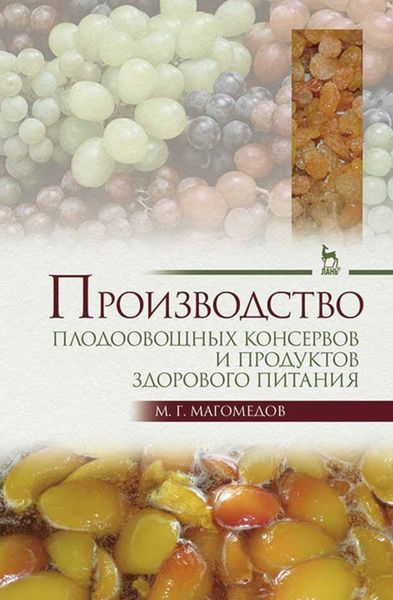Обложка книги  «Производство плодоовощных консервов и продуктов здорового питания»