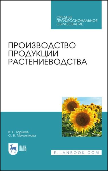 Обложка книги  «Производство продукции растениеводства»