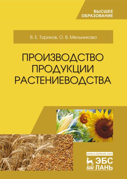 Обложка книги  «Производство продукции растениеводства»