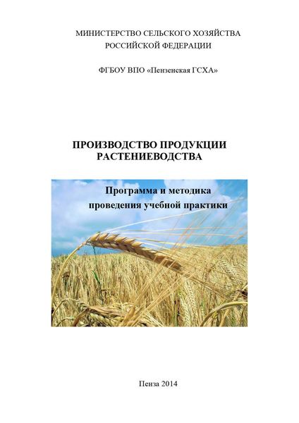 Обложка книги  «Производство продукции растениеводства»