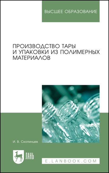 Обложка книги  «Производство тары и упаковки из полимерных материалов»