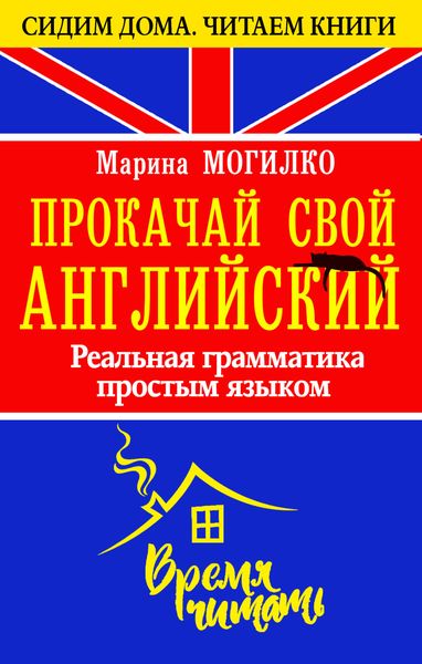Обложка книги  «Прокачай свой английский. Реальная грамматика простым языком»