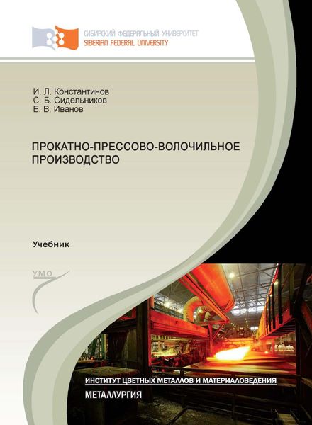 Обложка книги  «Прокатно-прессово-волочильное производство»