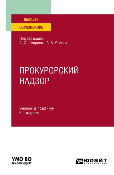 Обложка книги  «Прокурорский надзор 3-е изд., пер. и доп. Учебник и практикум для вузов»