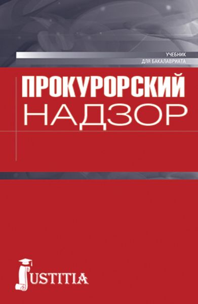 Обложка книги  «Прокурорский надзор. (Бакалавриат). Учебник.»