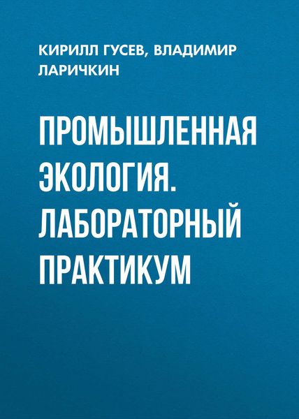 Обложка книги  «Промышленная экология. Лабораторный практикум»