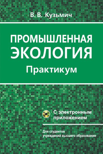Обложка книги  «Промышленная экология. Практикум»