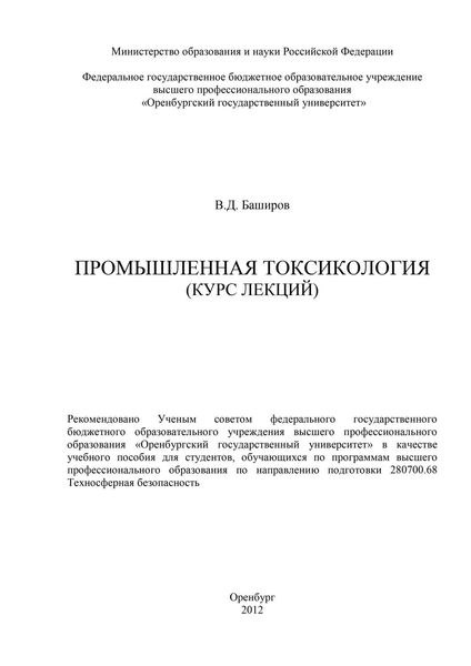 Обложка книги  «Промышленная токсикология (курс лекций)»