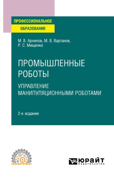 Обложка книги  «Промышленные роботы: управление манипуляционными роботами 2-е изд., испр. и доп. Учебное пособие для СПО»