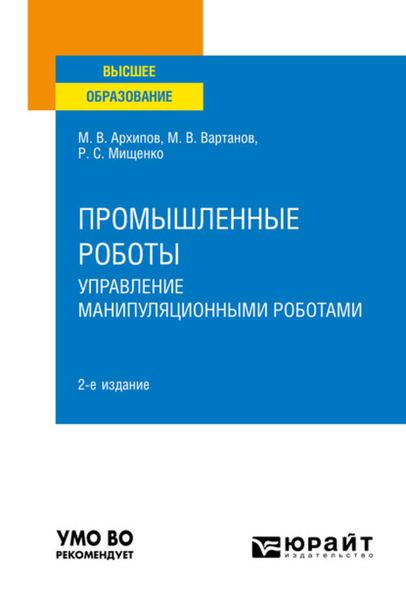 Обложка книги  «Промышленные роботы: управление манипуляционными роботами 2-е изд., испр. и доп. Учебное пособие для вузов»