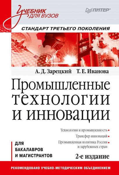 Обложка книги  «Промышленные технологии и инновации»