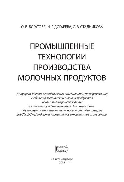 Обложка книги  «Промышленные технологии производства молочных продуктов»