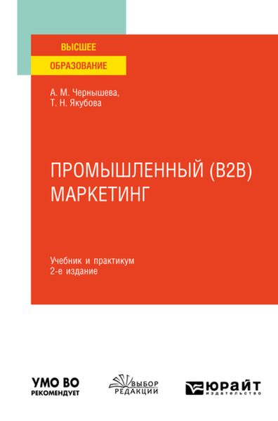 Обложка книги  «Промышленный (B2B) маркетинг 2-е изд. Учебник и практикум для вузов»