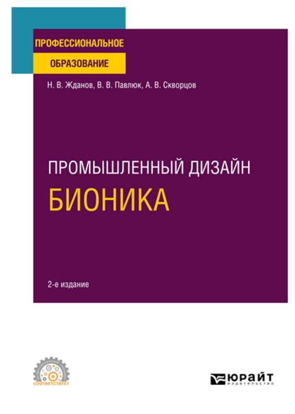 Обложка книги  «Промышленный дизайн: бионика 2-е изд., испр. и доп. Учебное пособие для СПО»