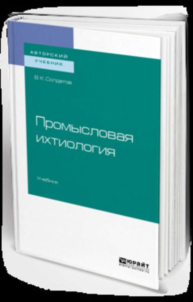 Обложка книги  «Промысловая ихтиология. Учебник для вузов»