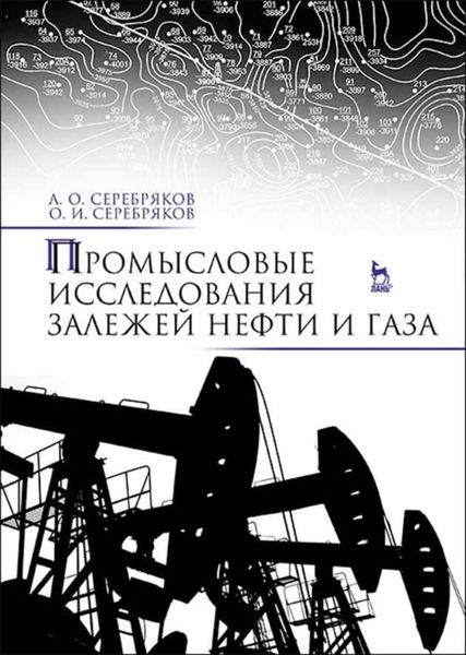 Обложка книги  «Промысловые исследования залежей нефти и газа»