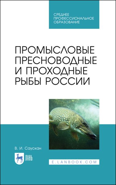 Обложка книги  «Промысловые пресноводные и проходные рыбы России»