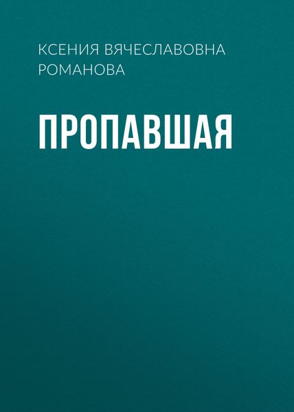 Обложка книги  «Пропавшая»
