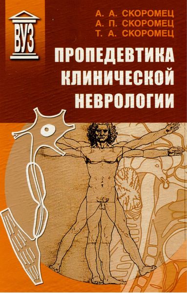 Обложка книги  «Пропедевтика клинической неврологии»