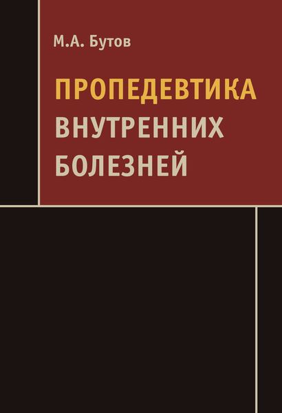 Обложка книги  «Пропедевтика внутренних болезней»