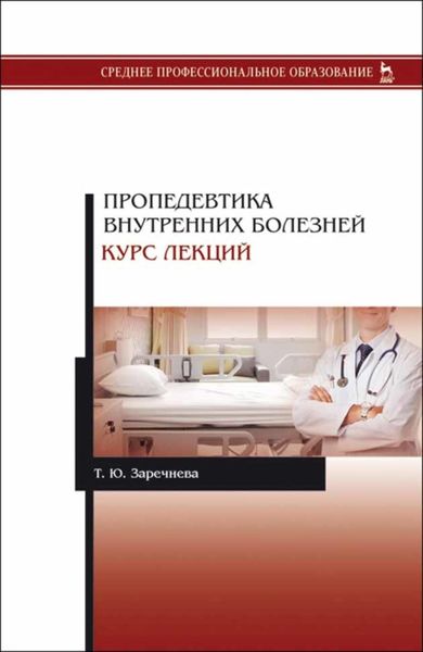 Обложка книги  «Пропедевтика внутренних болезней. Курс лекций»
