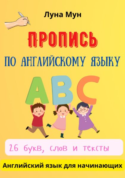 Обложка книги  «Пропись по английскому языку»