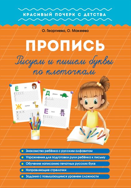 Обложка книги  «Пропись. Рисуем и пишем буквы по клеточкам»