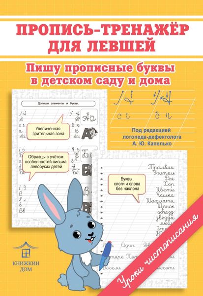 Обложка книги  «Пропись-тренажёр для левшей. Пишу прописные буквы в детском саду и дома»