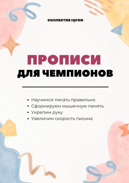 Обложка книги  «Прописи для чемпионов. Учимся писать по-русски»