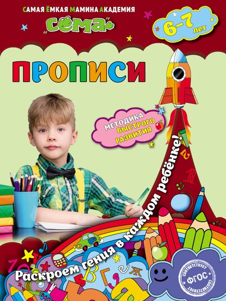 Обложка книги  «Прописи. Для детей 6–7 лет»