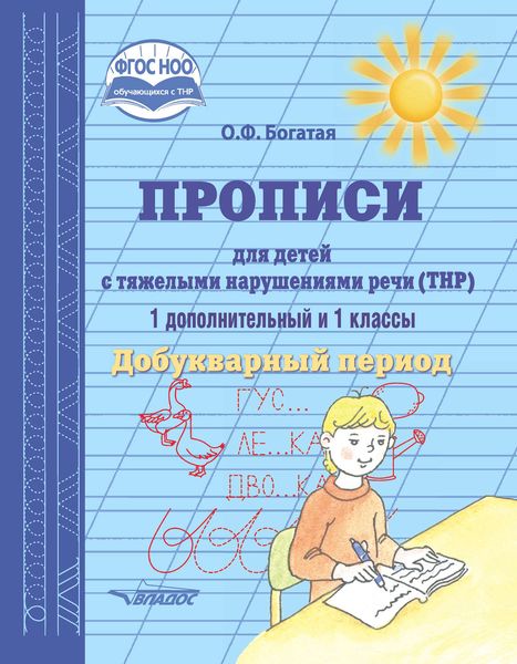 Обложка книги  «Прописи для детей с тяжёлыми нарушениями речи (ТНР). 1 дополнительный и 1 классы. Добукварный период»