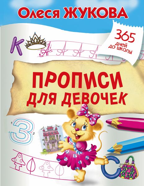 Обложка книги  «Прописи для девочек»