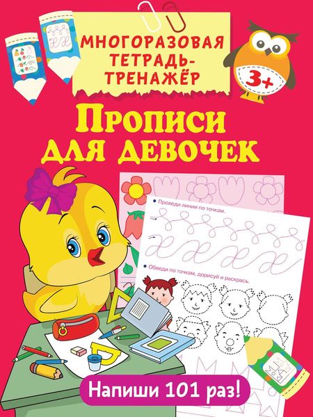 Обложка книги  «Прописи для девочек»